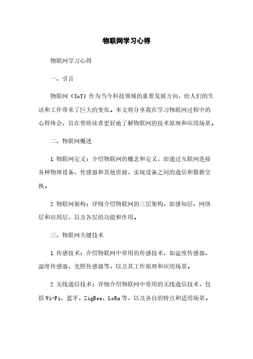 物联网学习心得