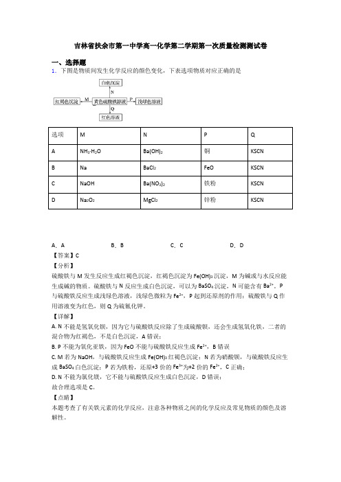 吉林省扶余市第一中学高一化学第二学期第一次质量检测测试卷