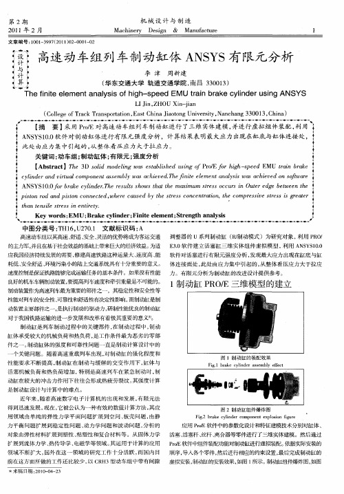 高速动车组列车制动缸体ANSYS有限元分析