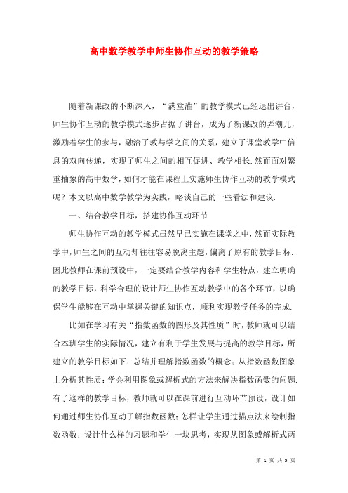 高中数学教学中师生协作互动的教学策略