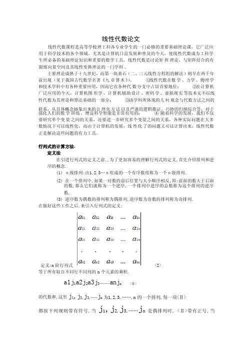 大学线性代数论文