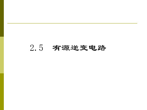 电力电子技术 第三章 有源逆变概要