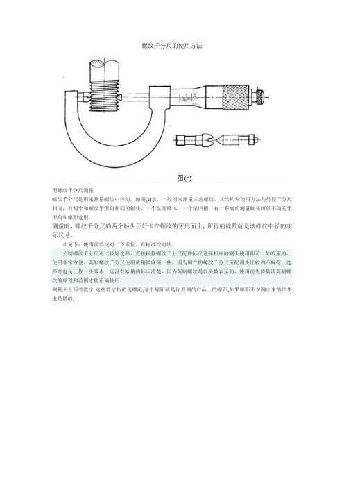 螺纹千分尺的使用方法