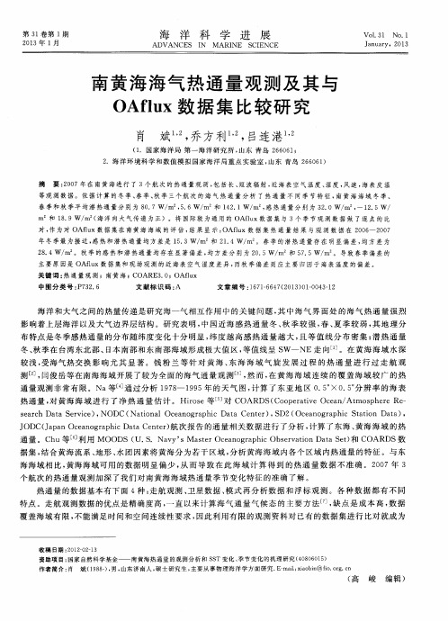 南黄海海气热通量观测及其与OAflux数据集比较研究