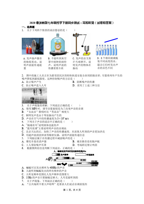 2020春浙教版七年级科学下册同步测试：耳和听觉(试卷和答案)