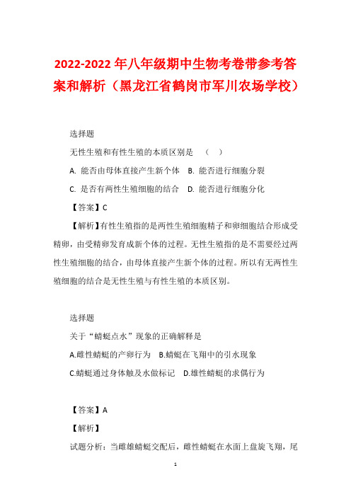 2022-2022年八年级期中生物考卷带参考答案和解析(黑龙江省鹤岗市军川农场学校)