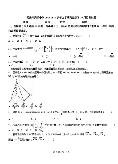 明光市高级中学2018-2019学年上学期高三数学10月月考试题