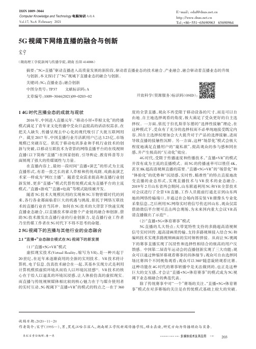 5G视阈下网络直播的融合与创新