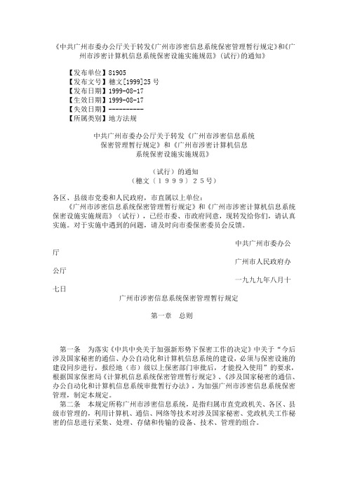 涉密计算机信息系统保密设施实施规范