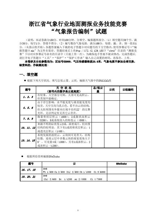 浙江省2009年气象地面测报业务技能竞赛试题与答案