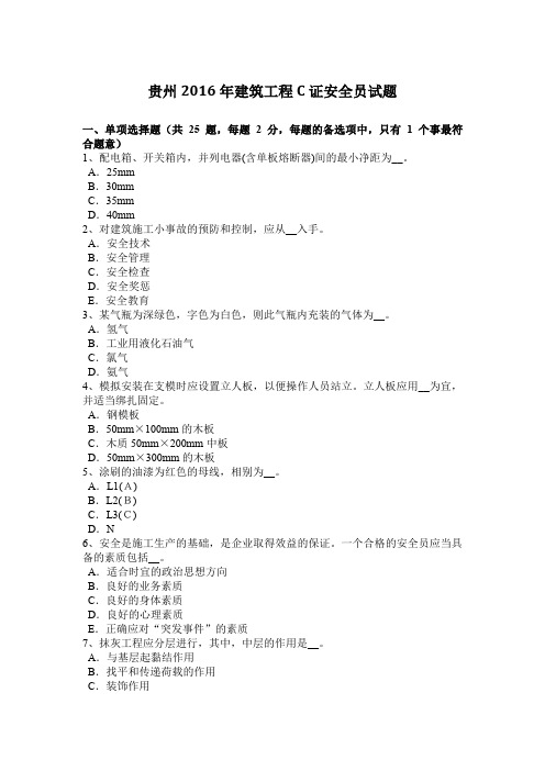 贵州2016年建筑工程C证安全员试题