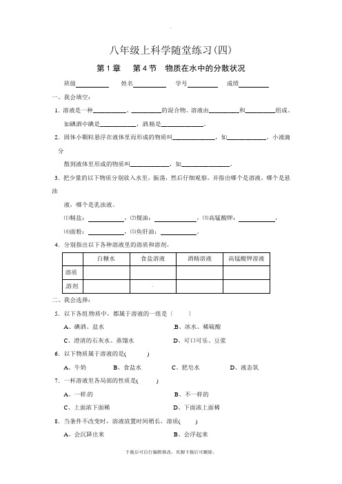 初中浙教版科学八年级上册1.4物质在水中的分散状况 练习