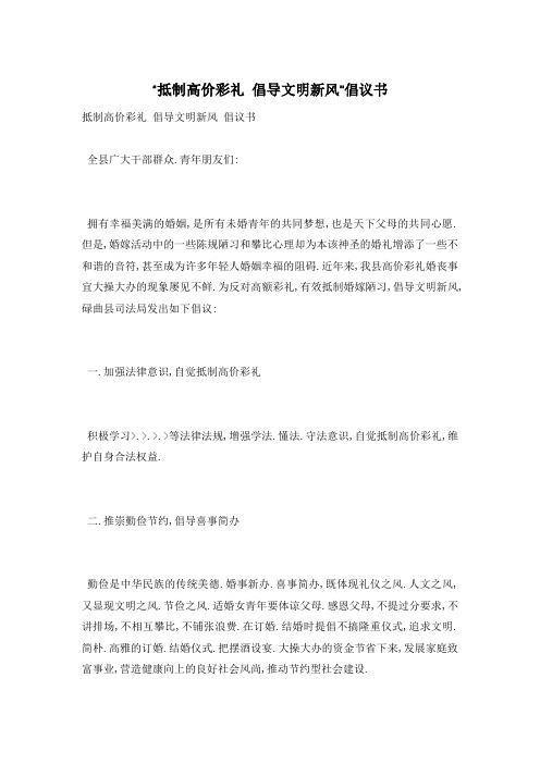 “抵制高价彩礼 倡导文明新风”倡议书