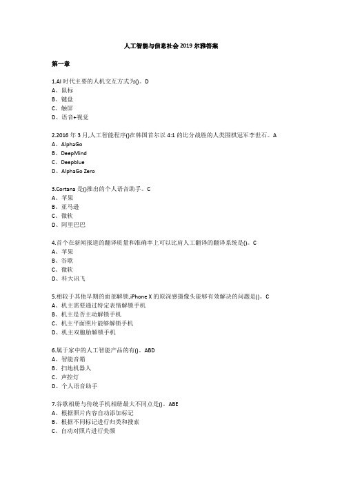 人工智能与信息社会2019尔雅答案