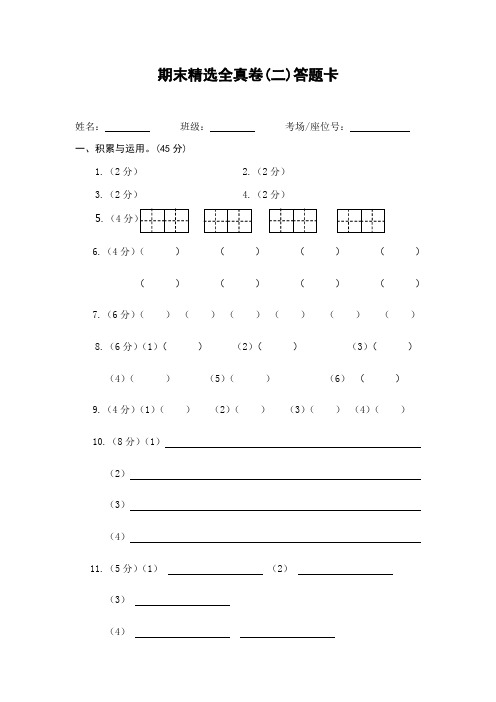 人教版四年级语文下册试卷通用答题卡(期末精选全真卷(二)答题卡)