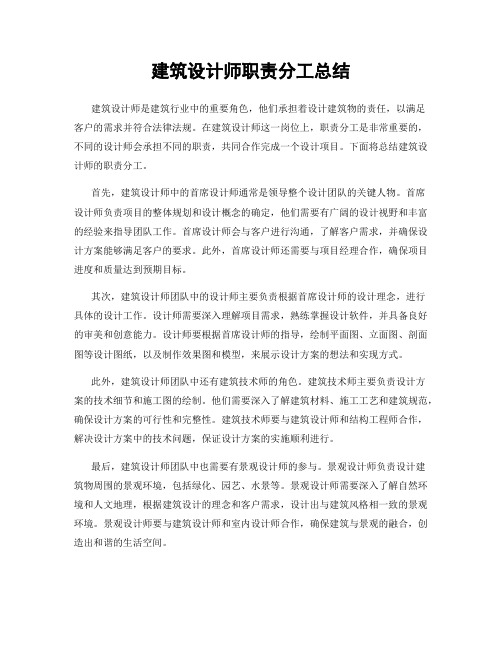 建筑设计师职责分工总结