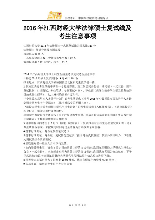 2016年江西财经大学法律硕士复试线及考生注意事项