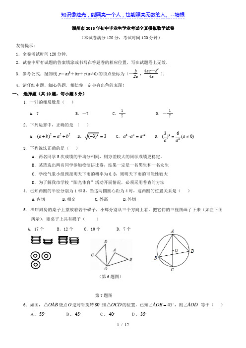 浙江省湖州市2013年初中毕业生学业考试全真模拟数学试卷