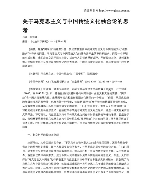 关于马克思主义与中国传统文化融合论的思考