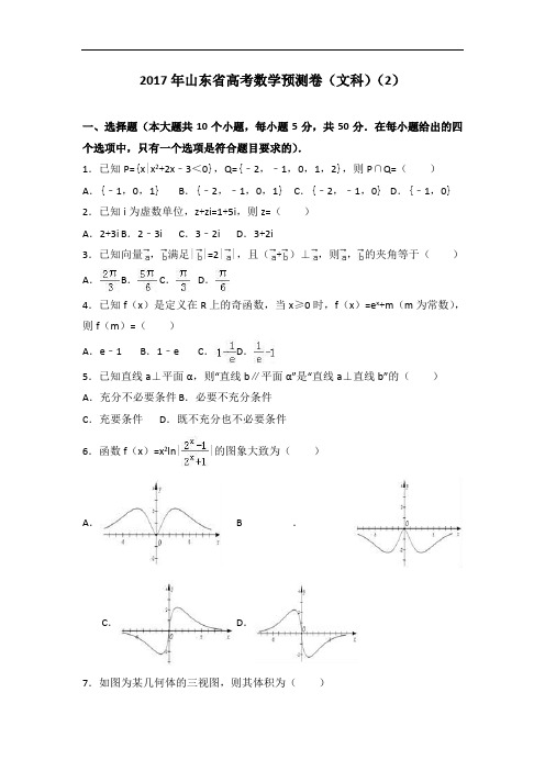 山东省高考数学预测卷(文科)(2)