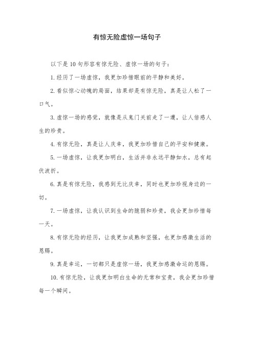 有惊无险虚惊一场句子