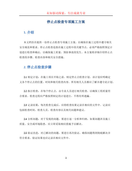 停止点检查专项施工方案