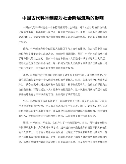 中国古代科举制度对社会阶层流动的影响