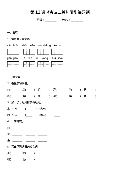 统编版语文一年级下册第11课《古诗二首》同步练习题(含答案)