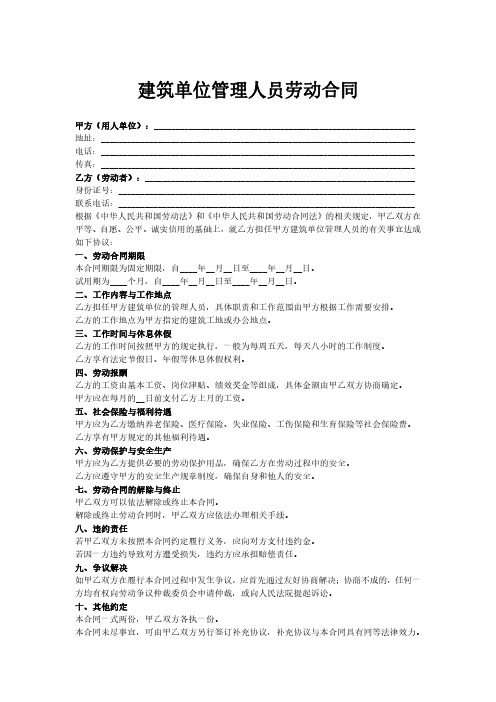 建筑单位管理人员劳动合同