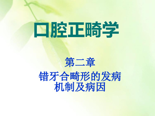 第二章错牙合畸形的发病机制及病因