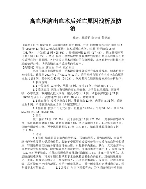 高血压脑出血术后死亡原因浅析及防治