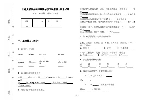 北师大版综合练习题四年级下学期语文期末试卷