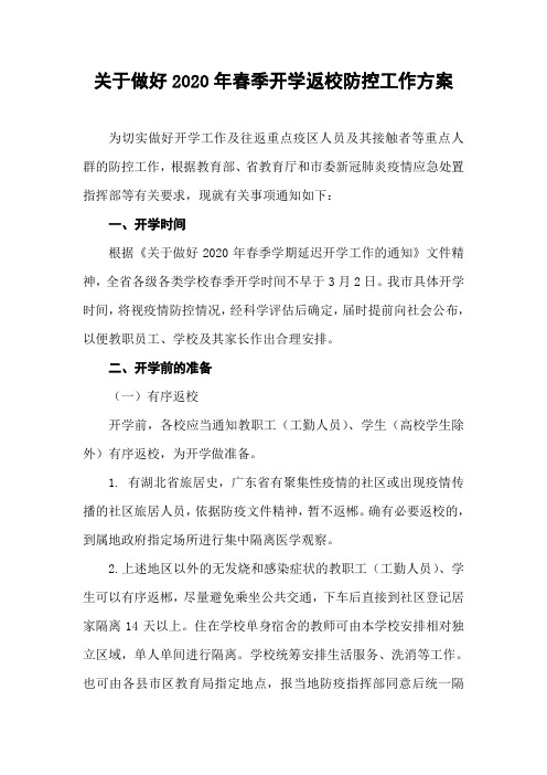 关于做好2020年春季开学返校防控工作方案