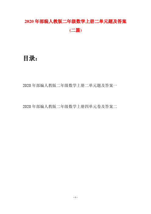 2020年部编人教版二年级数学上册二单元题及答案(二套)