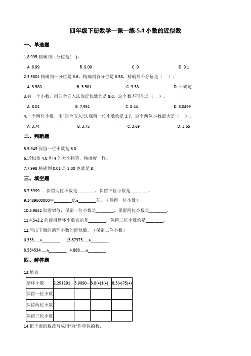 四年级下册数学一课一练-5.4小数的近似数 西师大版(2014秋)(含答案)