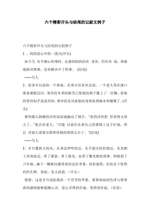 六个精彩开头与结尾的记叙文例子