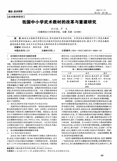 我国中小学武术教材的改革与重建研究