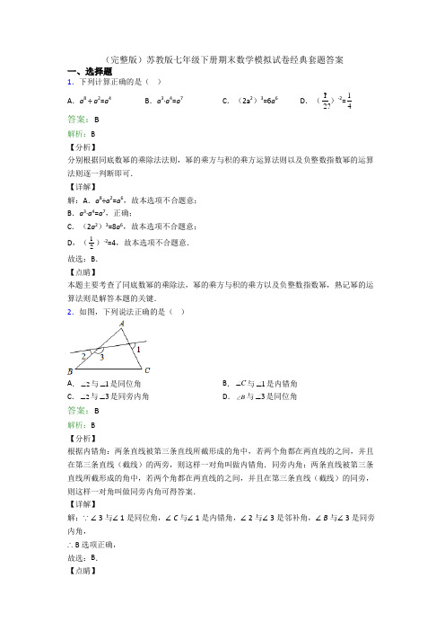 (完整版)苏教版七年级下册期末数学模拟试卷经典套题答案