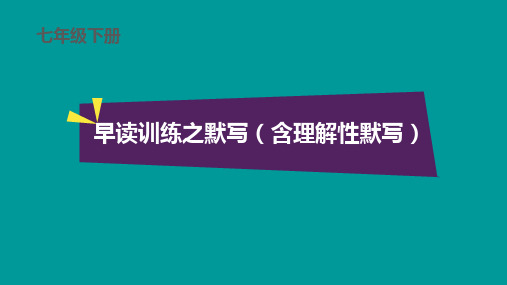 七下语文早读训练之默写(含理解性默写)