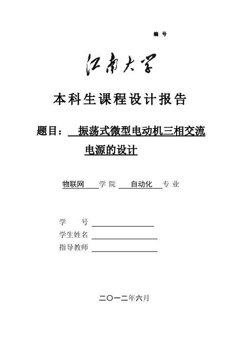 振荡式微型电动机三相交流电源的设计报告