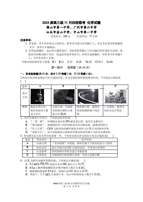 2024届广东省汕头市四校高三上学期11月联考化学试题及答案