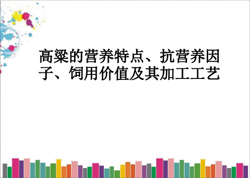 高粱的营养特点、抗营养因子、饲用价值及其加工工艺ppt课件