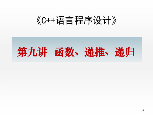 C++函数、递推、递归ppt课件