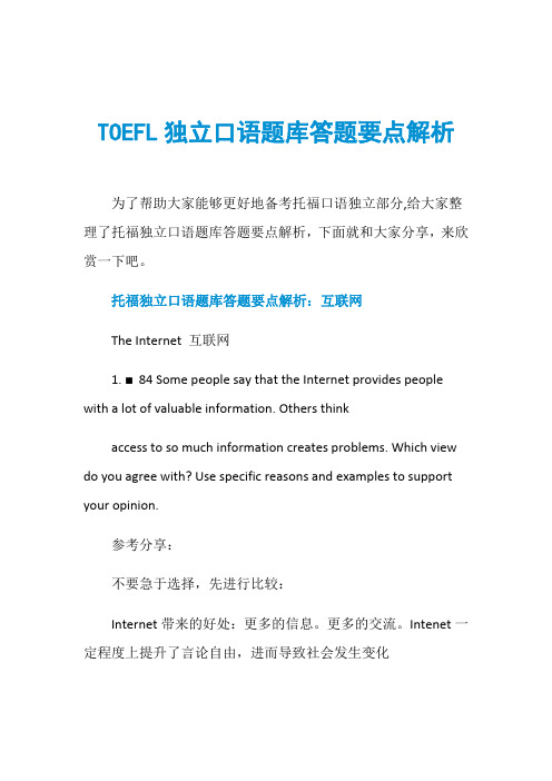 TOEFL独立口语题库答题要点解析