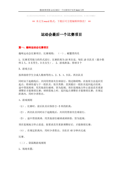 【最新推荐】运动会最后一个比赛项目-实用word文档 (8页)