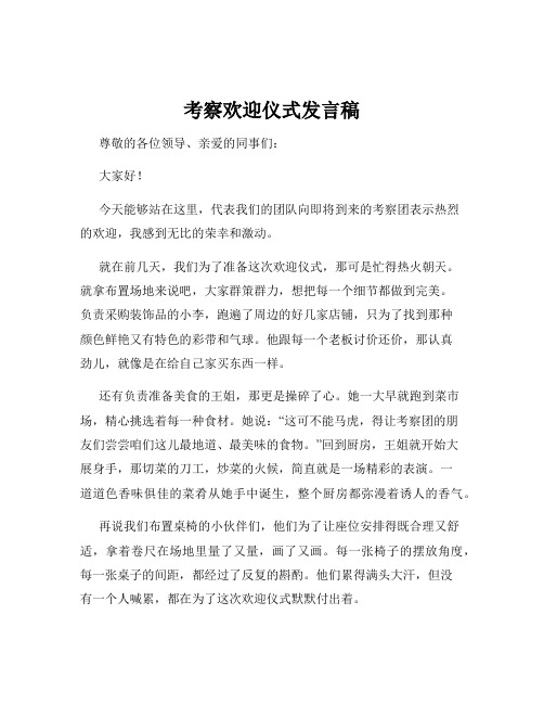 考察欢迎仪式发言稿