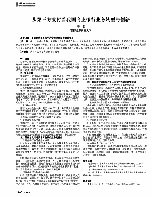 从第三方支付看我国商业银行业务转型与创新