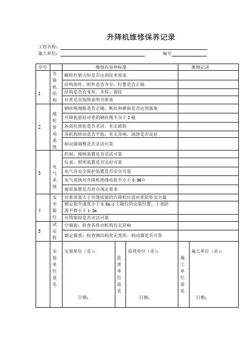 升降机维修保养记录