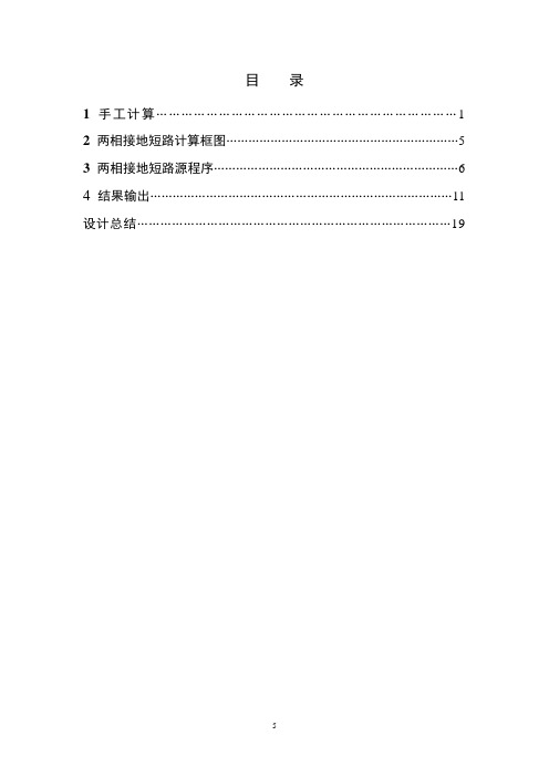 电力系统短路计算课程设计