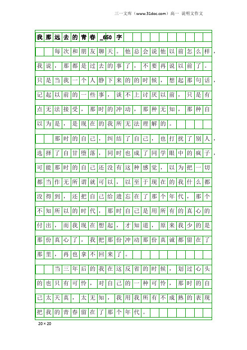 高一说明文作文:我那远去的青春_650字